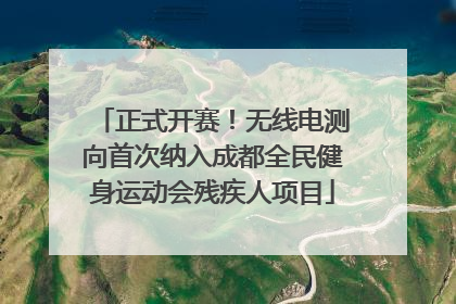 正式开赛！无线电测向首次纳入成都全民健身运动会残疾人项目