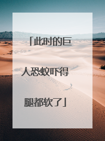 此时的巨人恐蚁吓得腿都软了