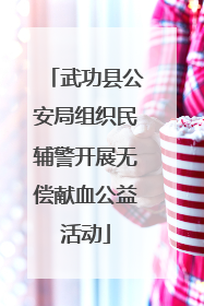 武功县公安局组织民辅警开展无偿献血公益活动