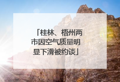 桂林、梧州两市因空气质量明显下滑被约谈