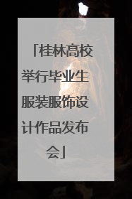 桂林高校举行毕业生服装服饰设计作品发布会