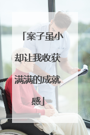 案子虽小却让我收获满满的成就感