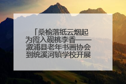 桑榆落纸云烟起 为霞入砚桃李香——溆浦县老年书画协会到统溪河镇学校开展书画进校园活动