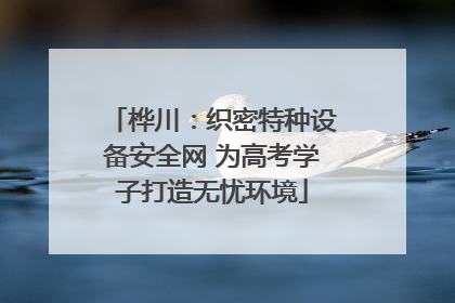 桦川：织密特种设备安全网 为高考学子打造无忧环境