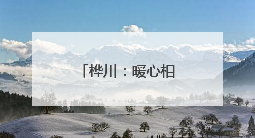 桦川：暖心相伴为梦护航