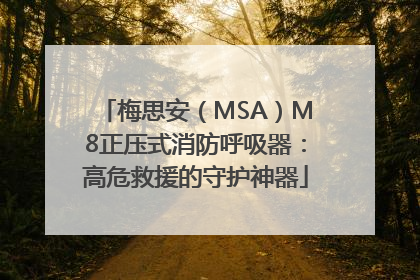 梅思安（MSA）M8正压式消防呼吸器：高危救援的守护神器