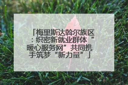 梅里斯达斡尔族区：织密新就业群体“暖心服务网”共同携手筑梦“新力量”