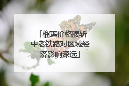 榴莲价格腰斩 中老铁路对区域经济影响深远