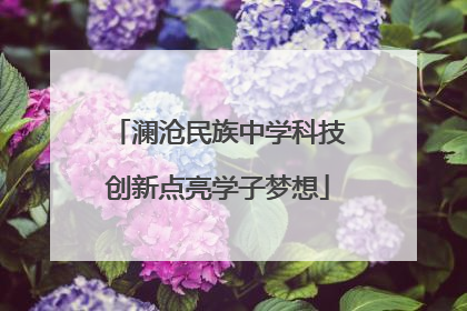 澜沧民族中学科技创新点亮学子梦想