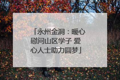 永州金洞：暖心慰问山区学子 爱心人士助力圆梦