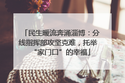 民生暖流奔涌淄博：分线指挥部攻坚克难，托举“家门口”的幸福