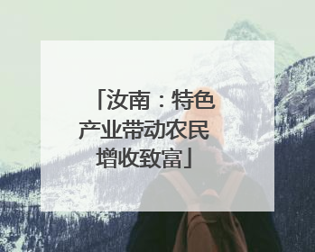 汝南：特色产业带动农民增收致富