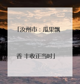 汝州市：瓜果飘香 丰收正当时