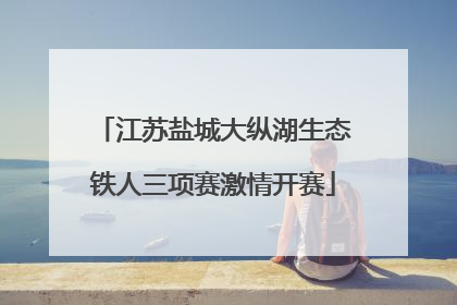 江苏盐城大纵湖生态铁人三项赛激情开赛