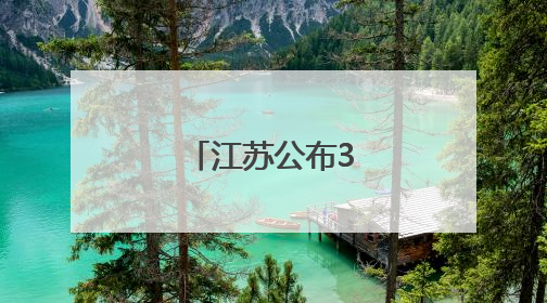 江苏公布3起典型案例