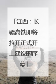 江西：长赣高铁即将拉开正式开工建设的序幕