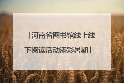 河南省图书馆线上线下阅读活动添彩暑期