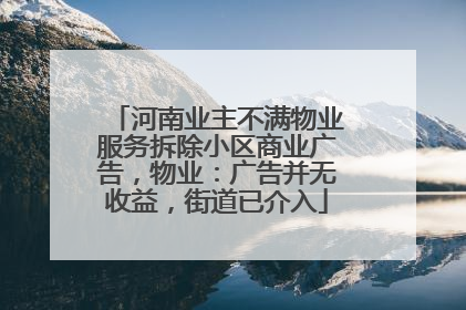 河南业主不满物业服务拆除小区商业广告，物业：广告并无收益，街道已介入