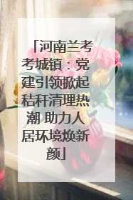 河南兰考考城镇：党建引领掀起秸秆清理热潮 助力人居环境焕新颜