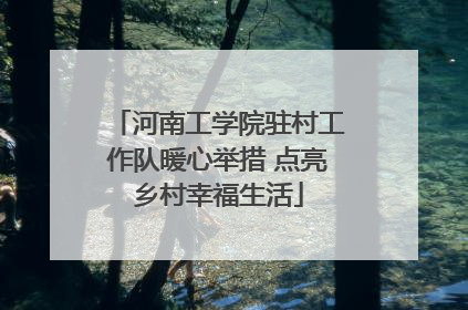 河南工学院驻村工作队暖心举措 点亮乡村幸福生活
