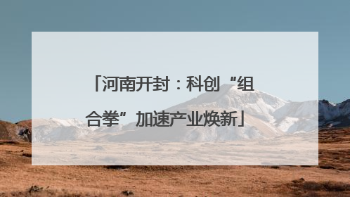 河南开封：科创“组合拳”加速产业焕新