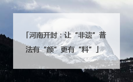 河南开封：让“非遗”普法有“颜”更有“料”