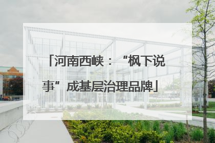 河南西峡：“枫下说事”成基层治理品牌