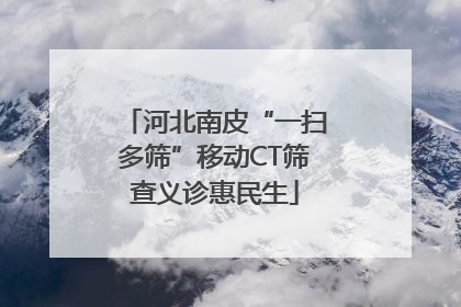 河北南皮“一扫多筛”移动CT筛查义诊惠民生