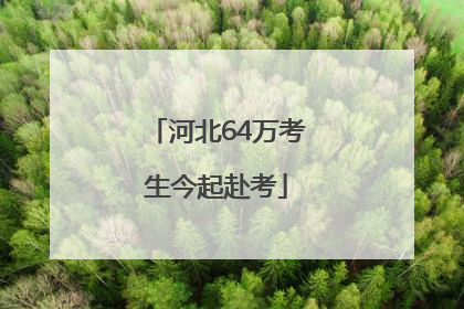 河北64万考生今起赴考