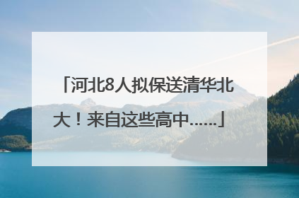 河北8人拟保送清华北大！来自这些高中……