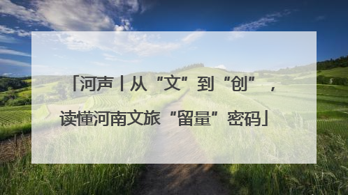 河声丨从“文”到“创”，读懂河南文旅“留量”密码