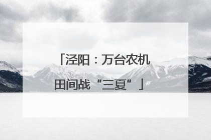 泾阳：万台农机田间战“三夏”