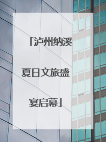 泸州纳溪夏日文旅盛宴启幕