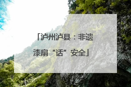 泸州泸县：非遗漆扇“话”安全