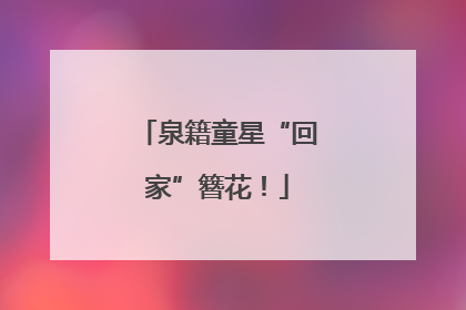 泉籍童星“回家”簪花！