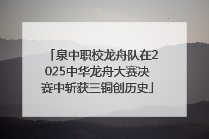 泉中职校龙舟队在2025中华龙舟大赛决赛中斩获三铜创历史