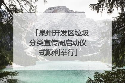 泉州开发区垃圾分类宣传周启动仪式顺利举行