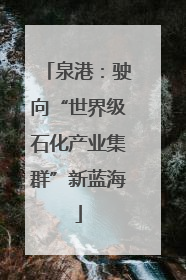 泉港：驶向“世界级石化产业集群”新蓝海
