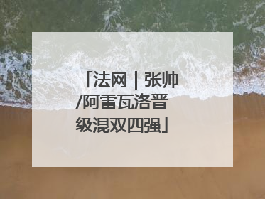 法网｜张帅/阿雷瓦洛晋级混双四强