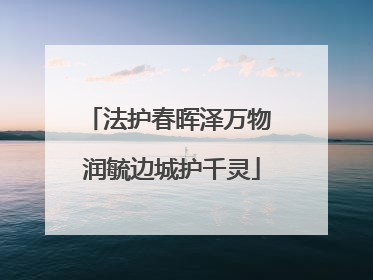 法护春晖泽万物 润毓边城护千灵
