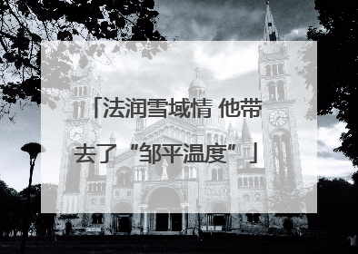 法润雪域情 他带去了“邹平温度”