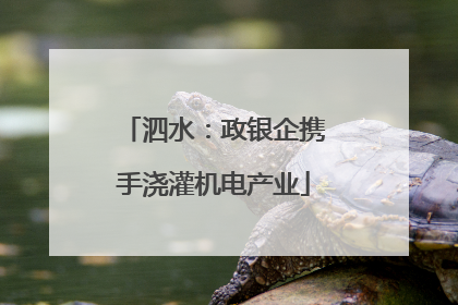 泗水：政银企携手浇灌机电产业