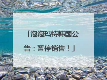 泡泡玛特韩国公告：暂停销售！
