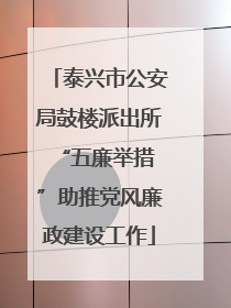 泰兴市公安局鼓楼派出所 “五廉举措”助推党风廉政建设工作
