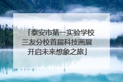 泰安市第一实验学校三友分校首届科技画展开启未来想象之旅