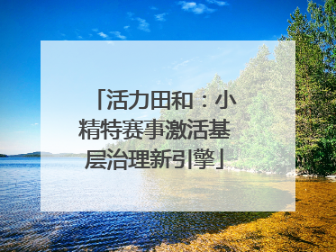 活力田和：小精特赛事激活基层治理新引擎