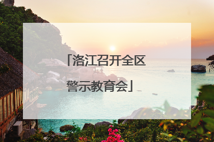 洛江召开全区警示教育会