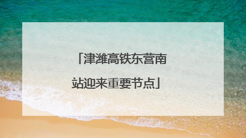 津潍高铁东营南站迎来重要节点