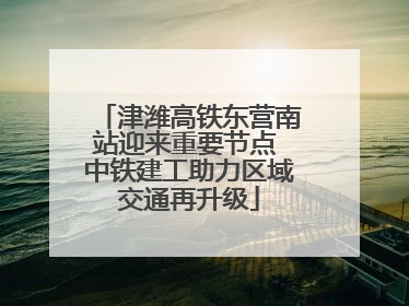 津潍高铁东营南站迎来重要节点 中铁建工助力区域交通再升级