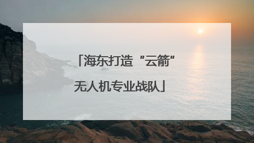 海东打造“云箭”无人机专业战队